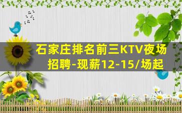 石家庄排名前三KTV夜场招聘-现薪12-15/场起